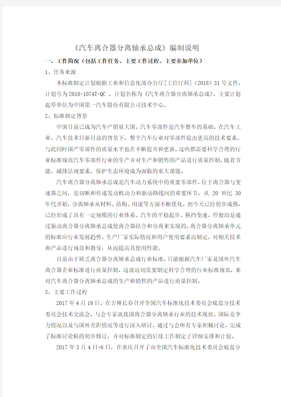 《汽车离合器分离轴承总成》编制说明