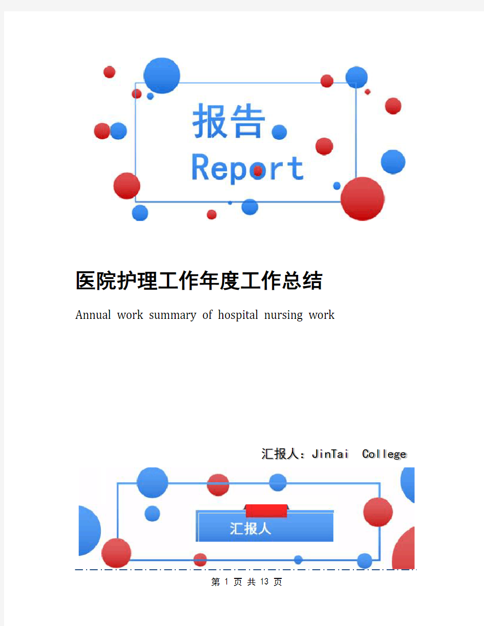 医院护理工作年度工作总结