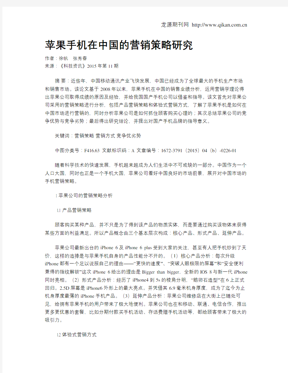 苹果手机在中国的营销策略研究
