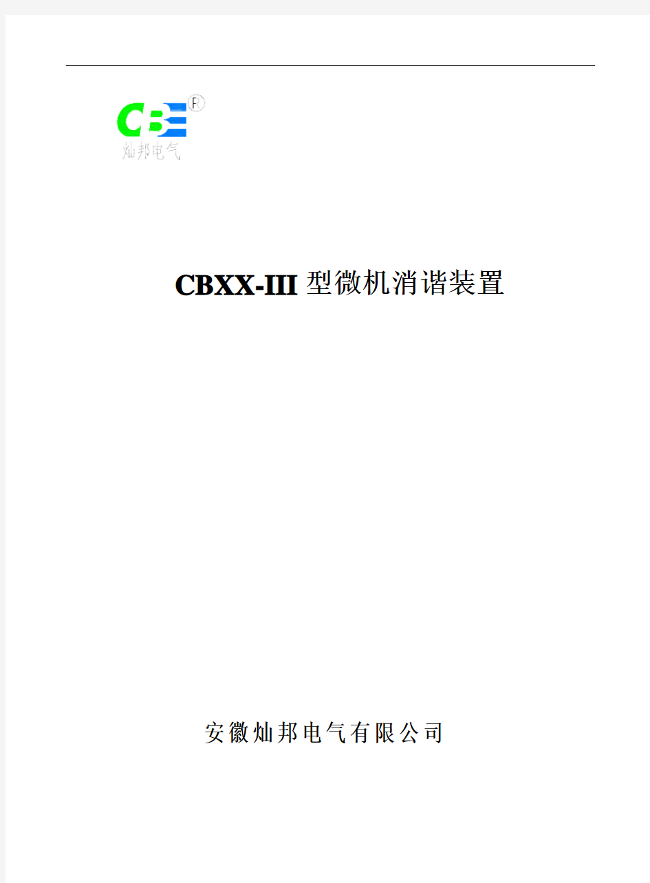CBXX-III型微机消谐装置
