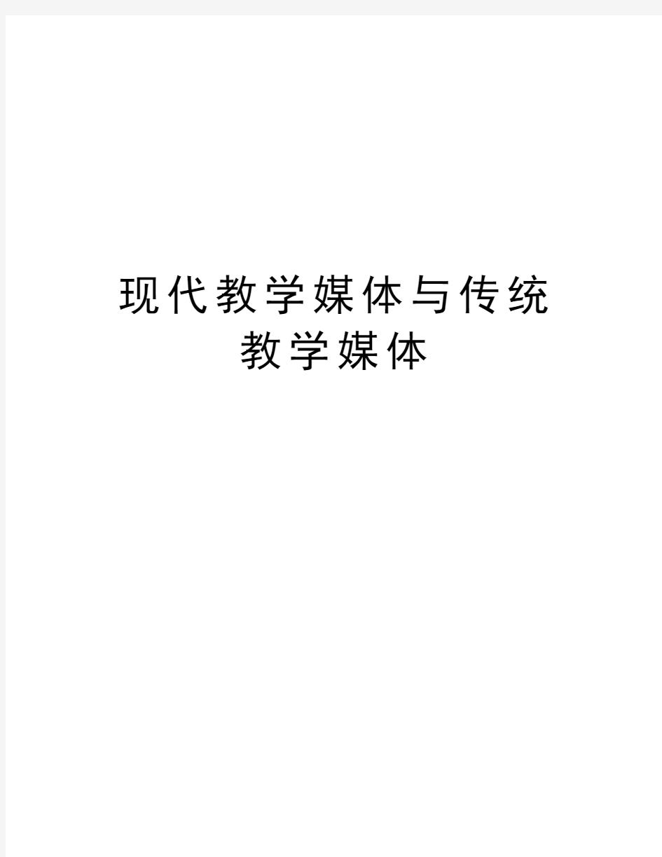 现代教学媒体与传统教学媒体教学教材