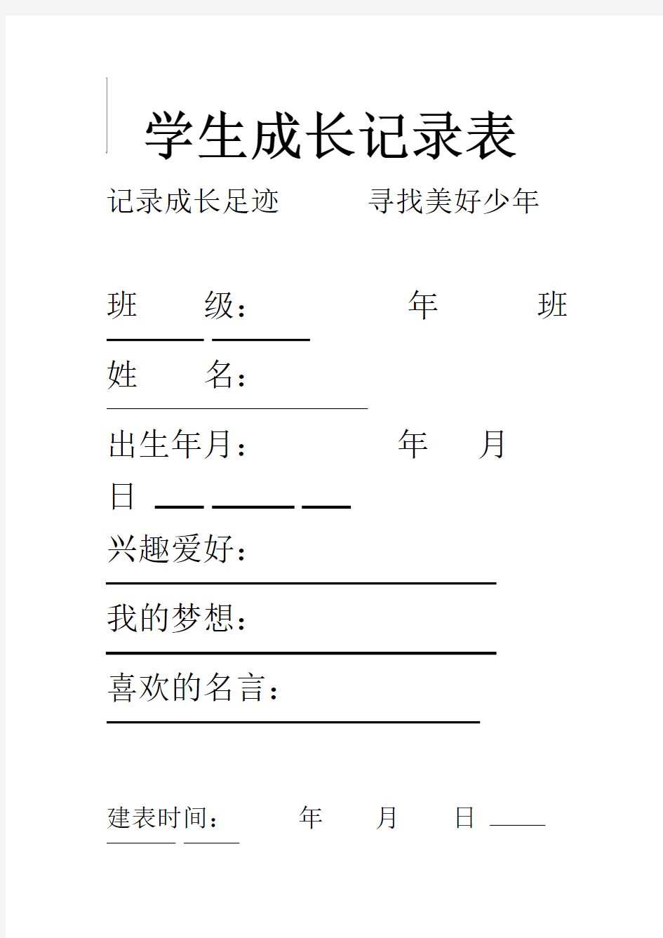 学生成长记录表