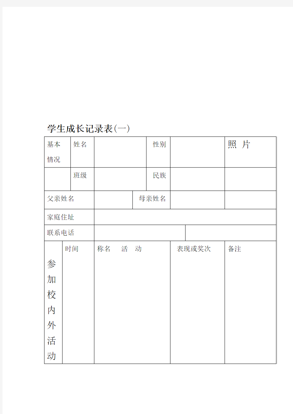 学生成长记录表