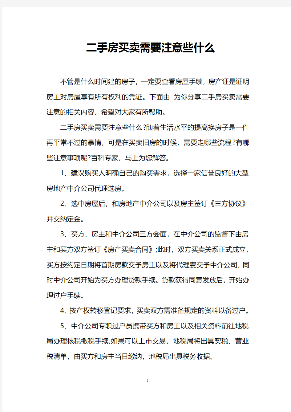 二手房买卖需要注意些什么