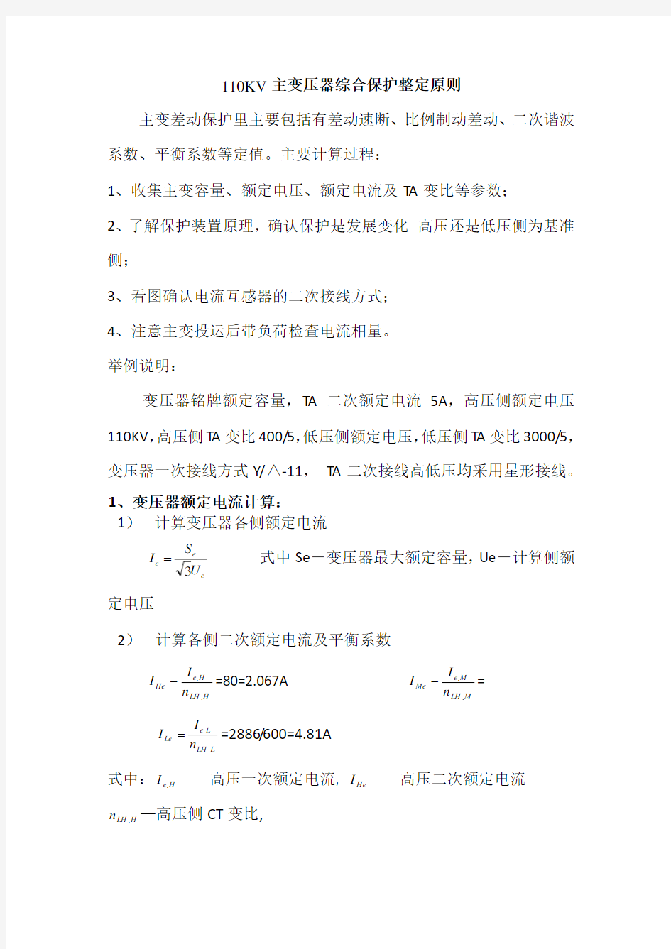 110KV主变压器综合保护整定原则