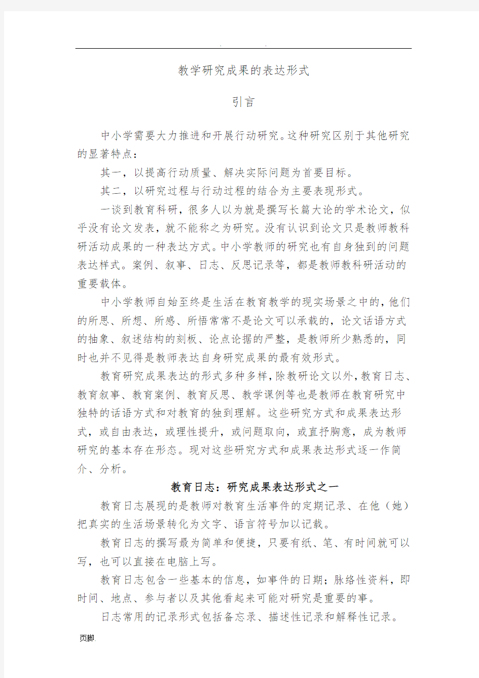 教学研究成果的表达形式