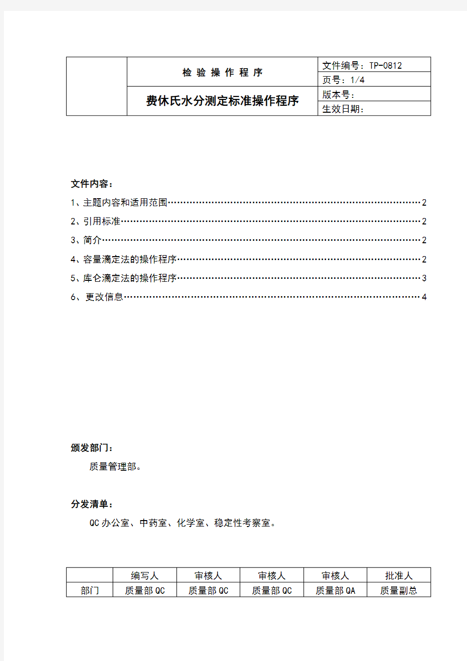 中国药品检验标准操作规范费休氏水分