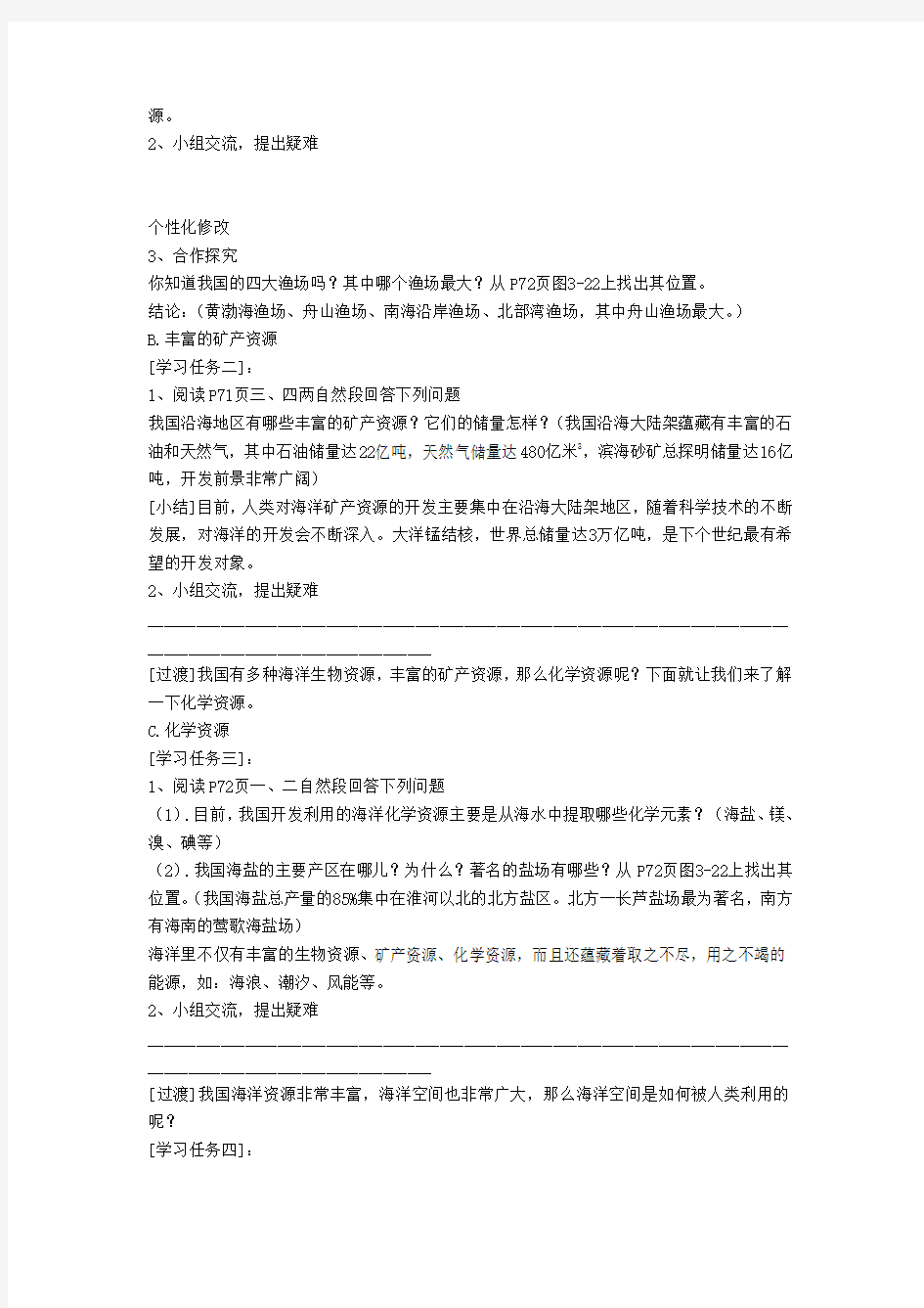 中国的海洋资源 教案人教版