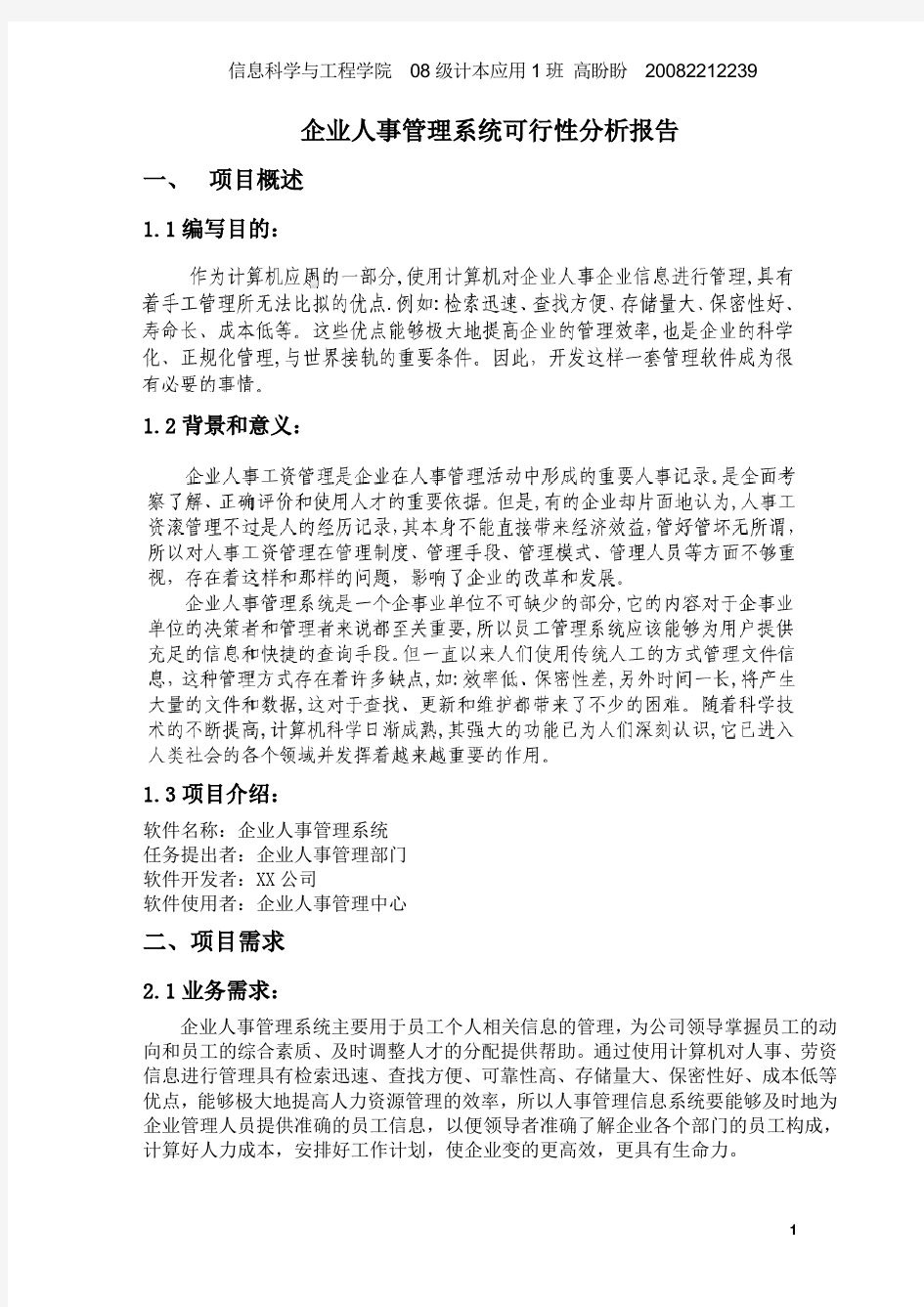 企业人事管理系统可行性分析报告(1).doc