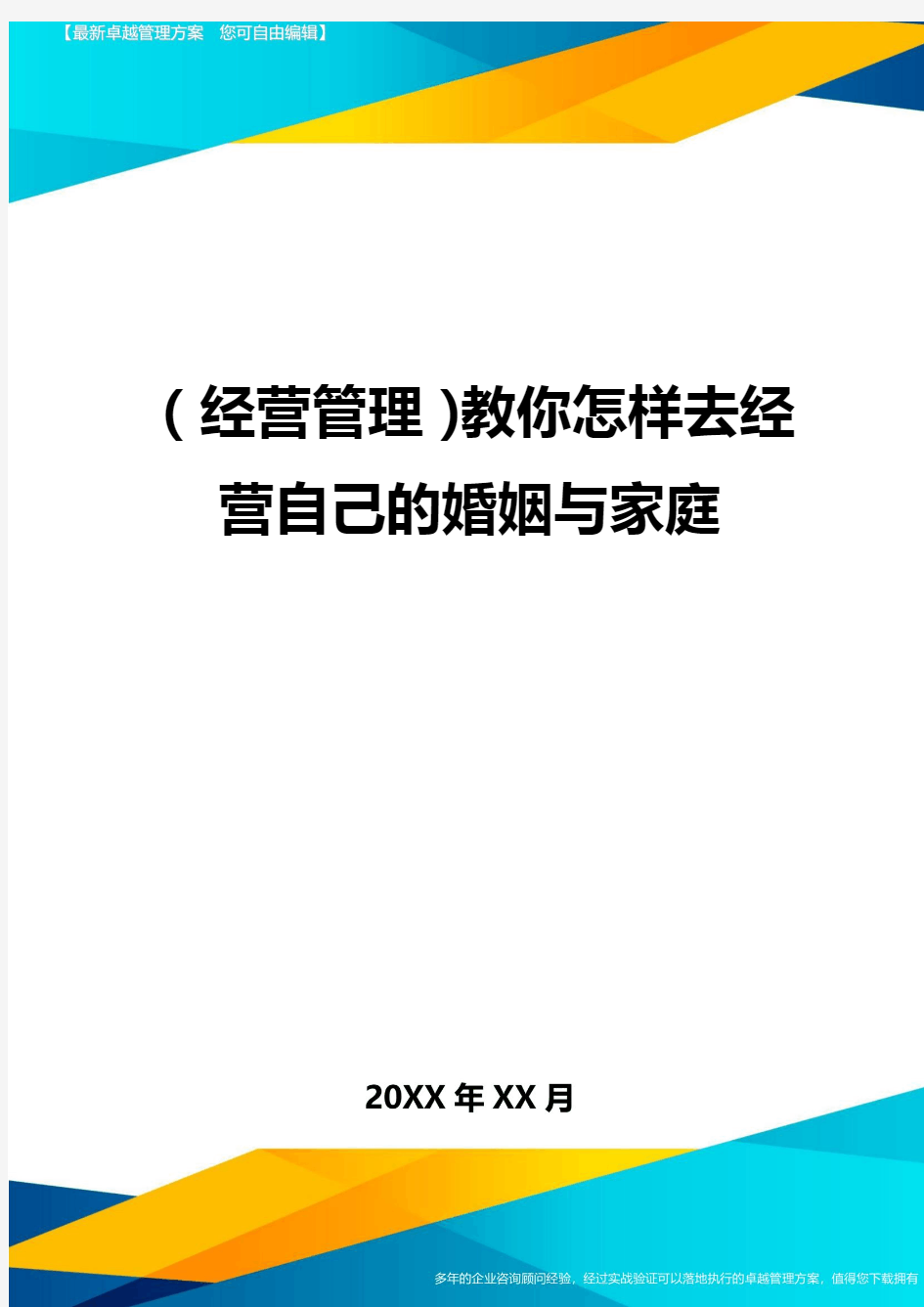 (经营管理)教你怎样去经营自己的婚姻与家庭最全版