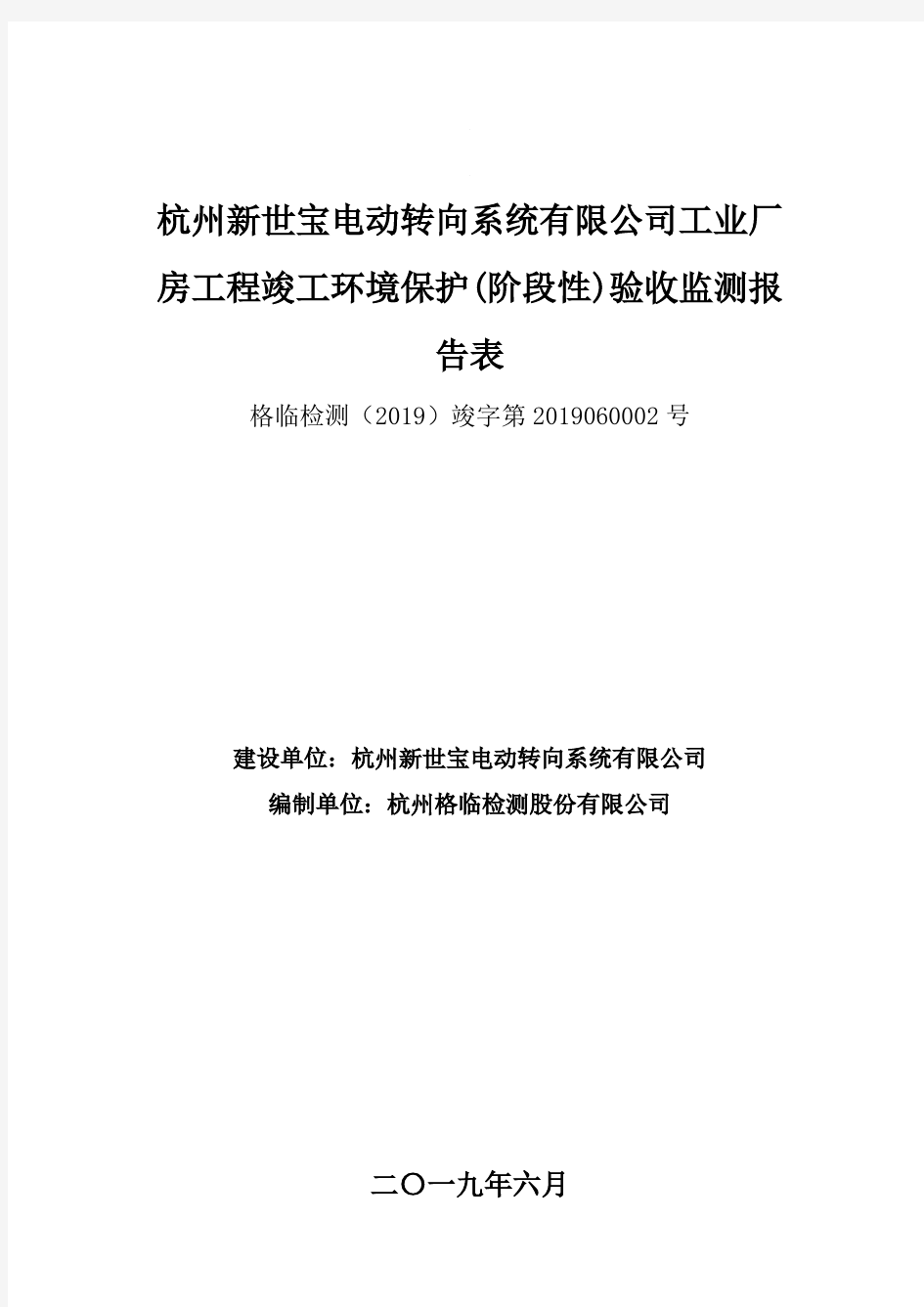 杭州新世宝电动转向系统有限公司工业厂.pdf