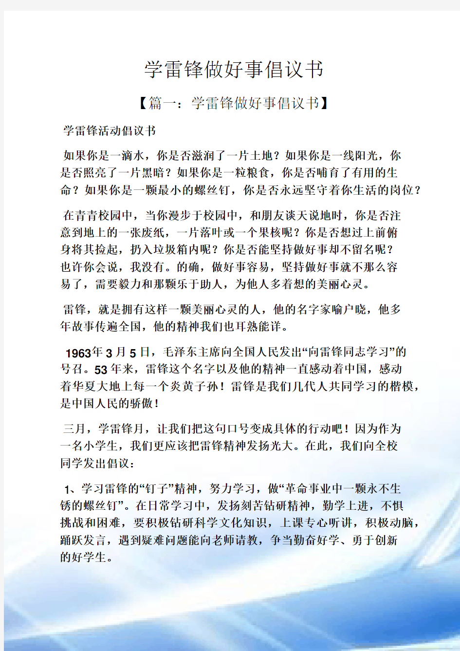 雷锋作文之学雷锋做好事倡议书