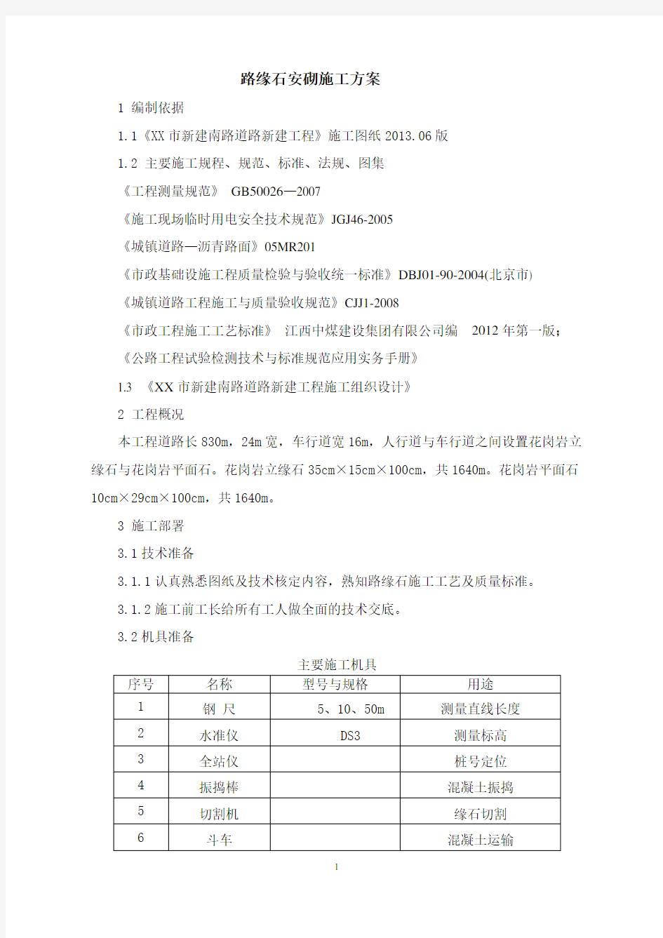 路缘石安砌施工技术方案