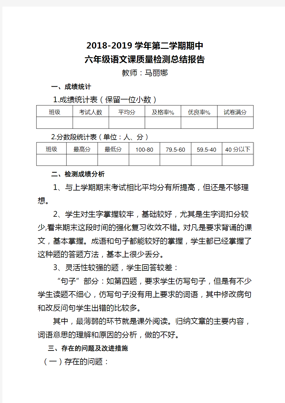 六年级语文质量分析报告