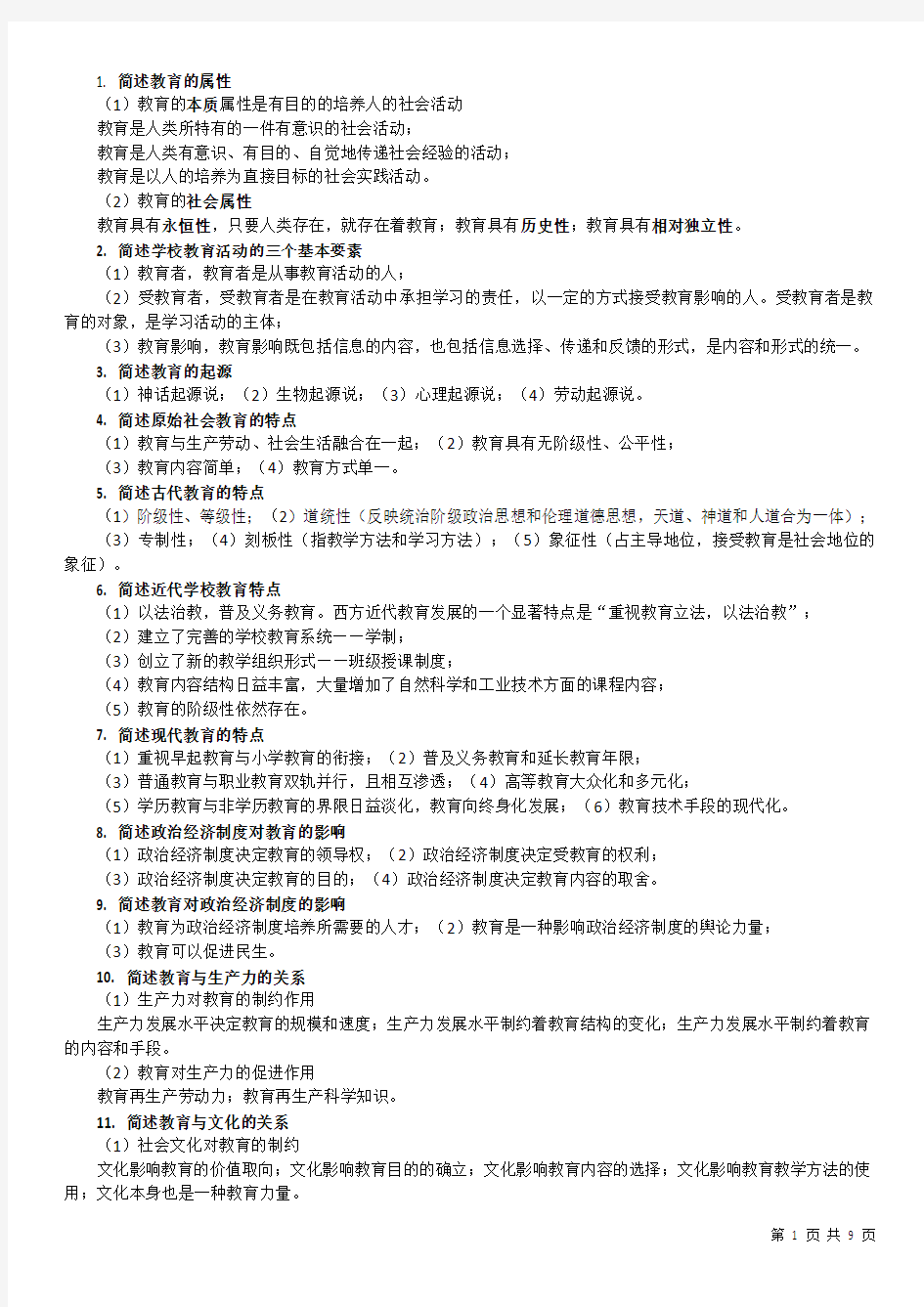 教师资格证考试简答题100道