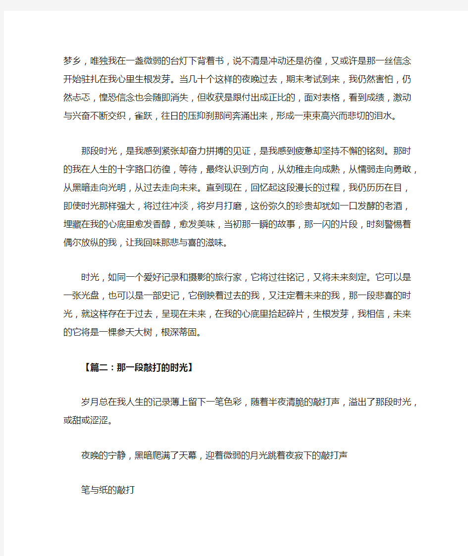 那一段什么的时光作文