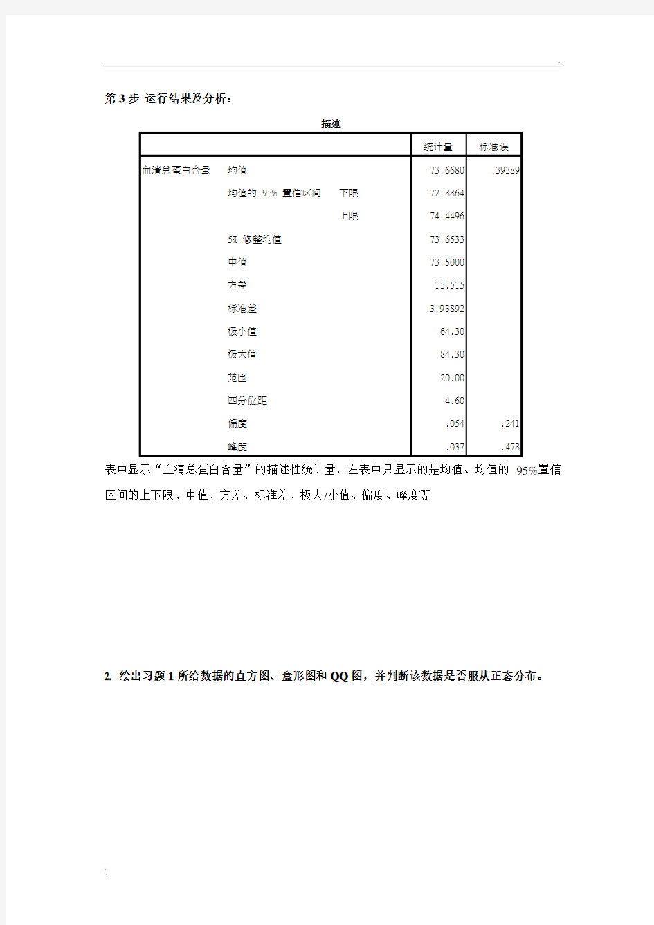 SPSS统计软件课程作业