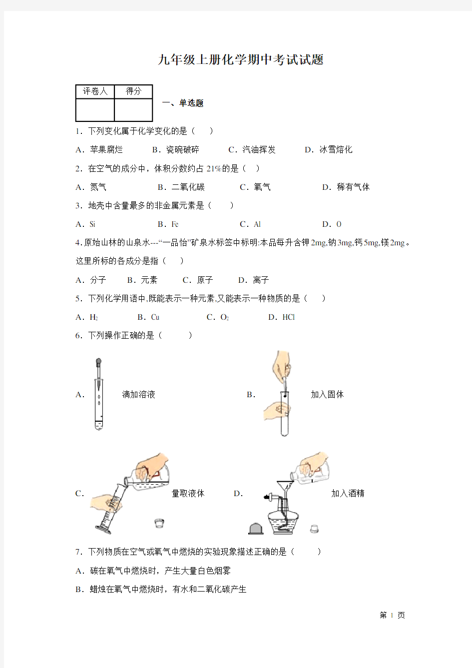 人教版九年级上册化学期中考试试卷及答案