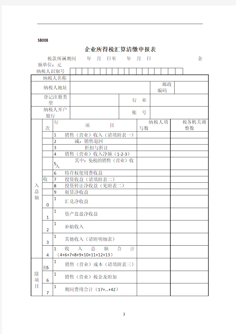 企业所得税汇算清缴申报表