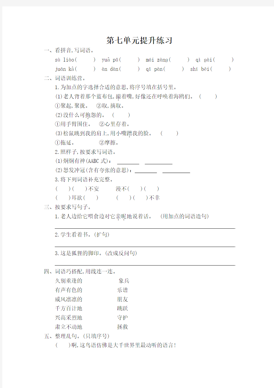 2016年人教版六年级语文上册第七单元提升练习题及答案