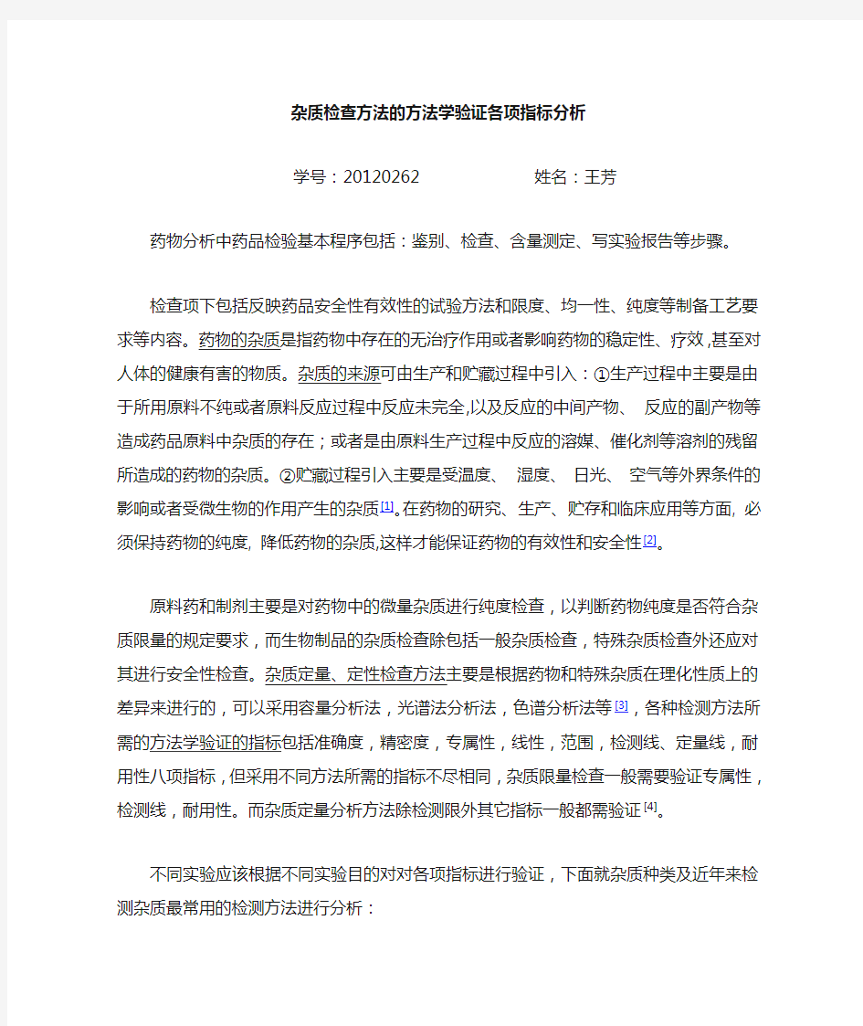 杂质检查方法的方法学验证各项指标分析