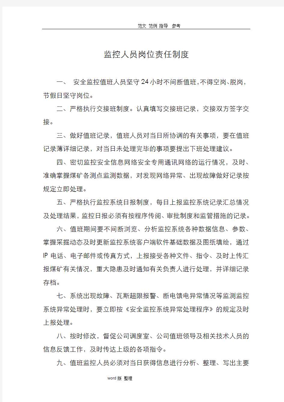 安全监测监控系统管理制度汇编