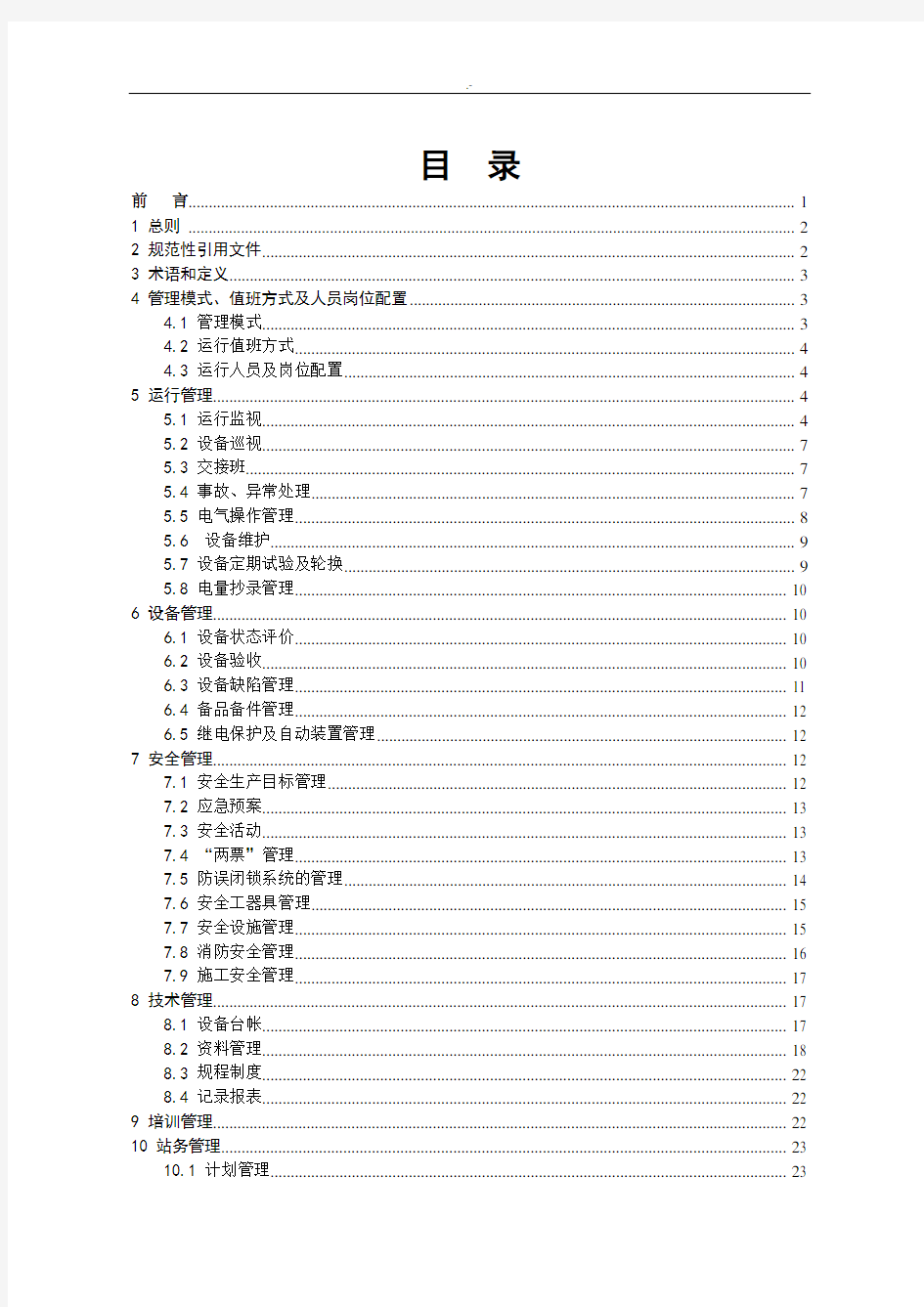 110kV及以上变电站运行管理方案规范标准