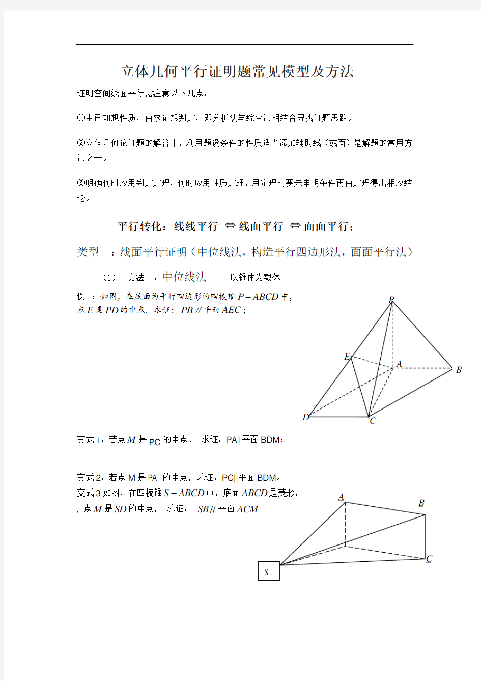 高中数学立体几何平行证明题常见模型及方法