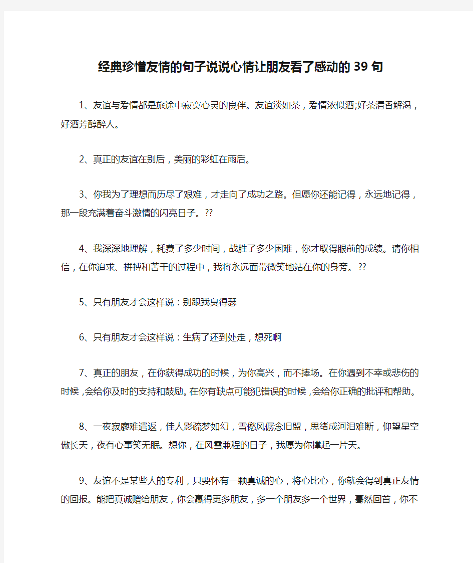 经典珍惜友情的句子说说心情让朋友看了感动的39句