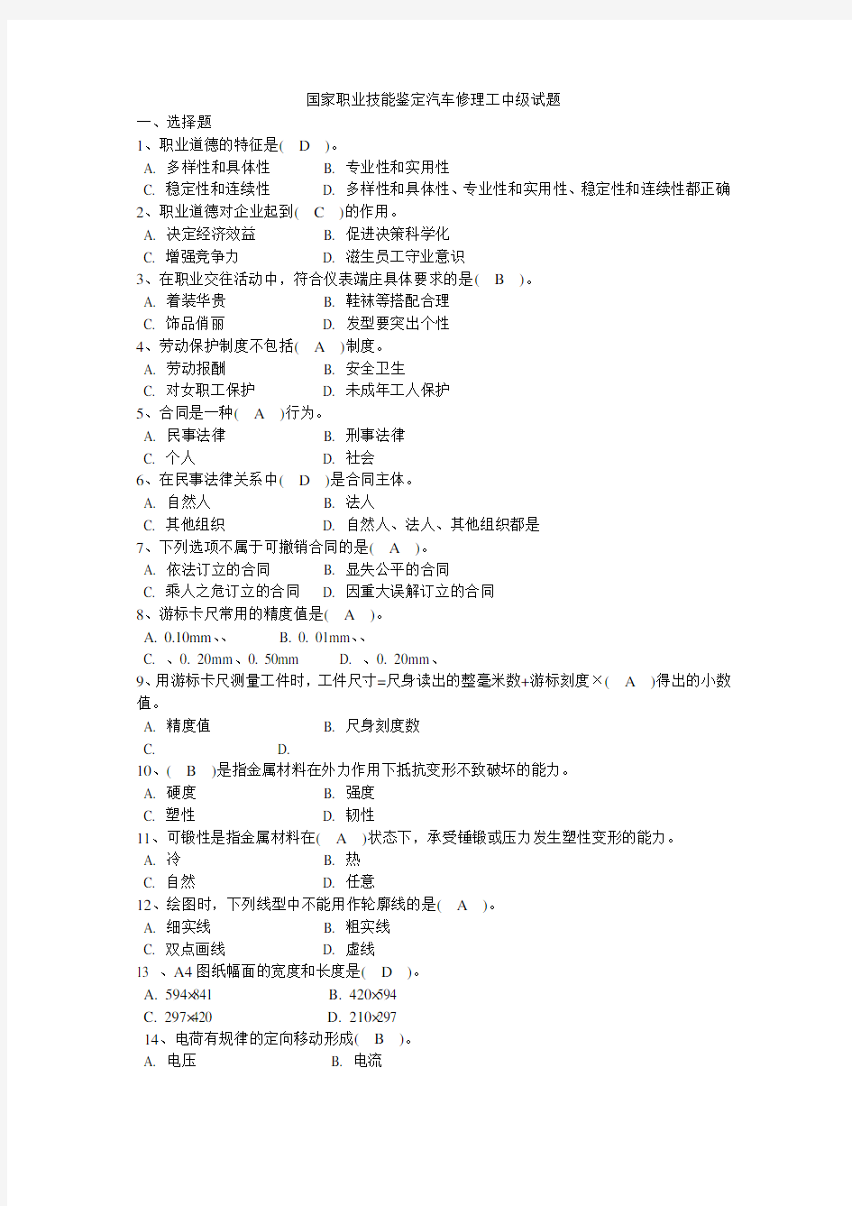 国家职业技能鉴定汽车修理工中级试题及答案