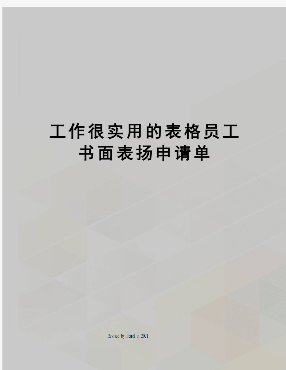 工作很实用的表格员工书面表扬申请单