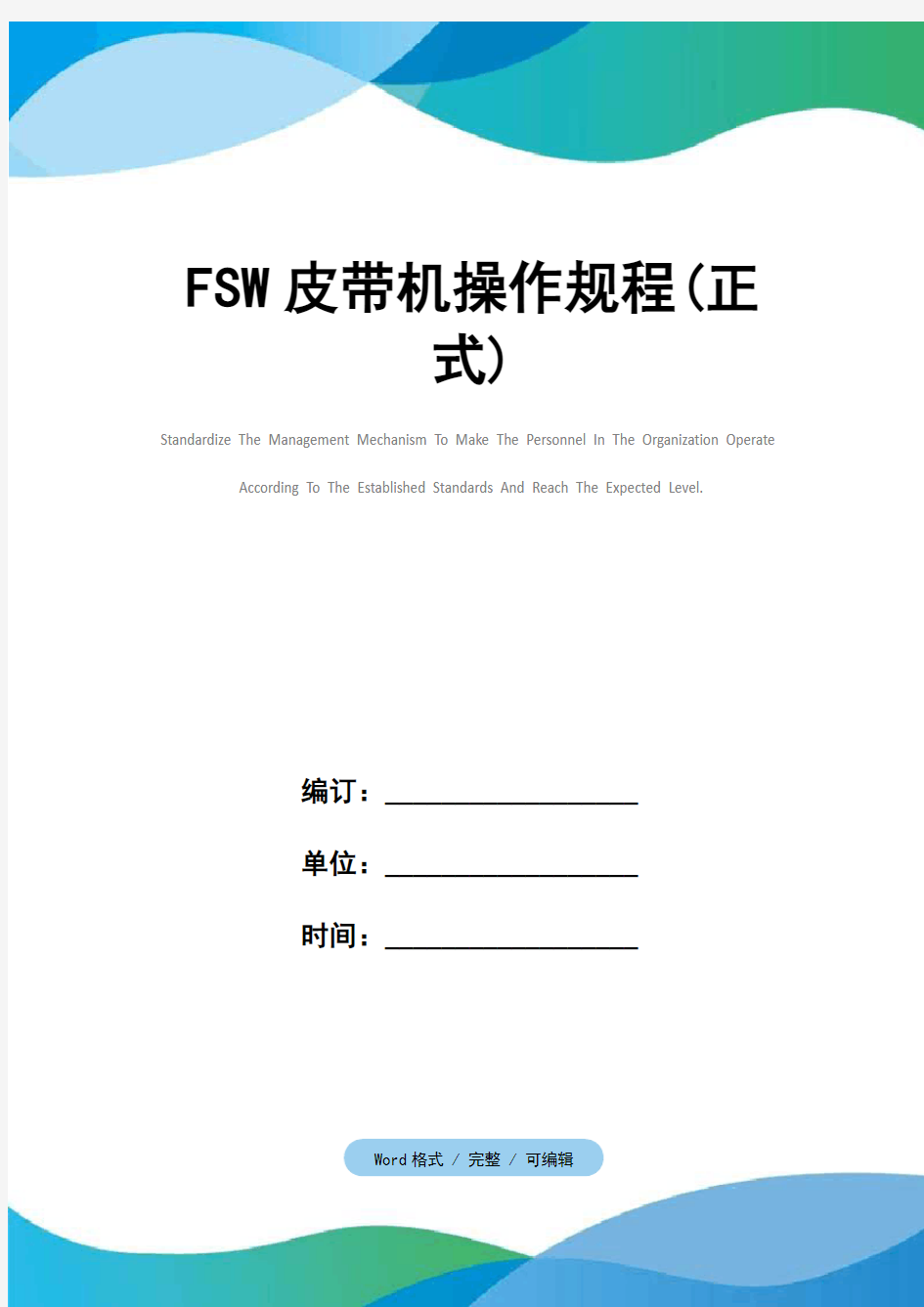 FSW皮带机操作规程(正式)