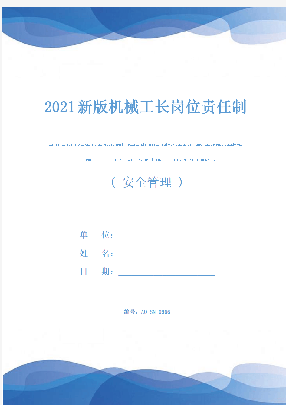 2021新版机械工长岗位责任制