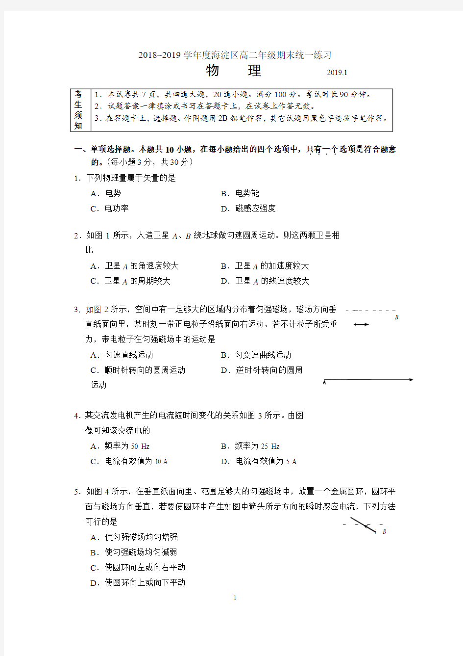 2018~2019学年度海淀区高二年级期末物理试题及答案(WORD版)