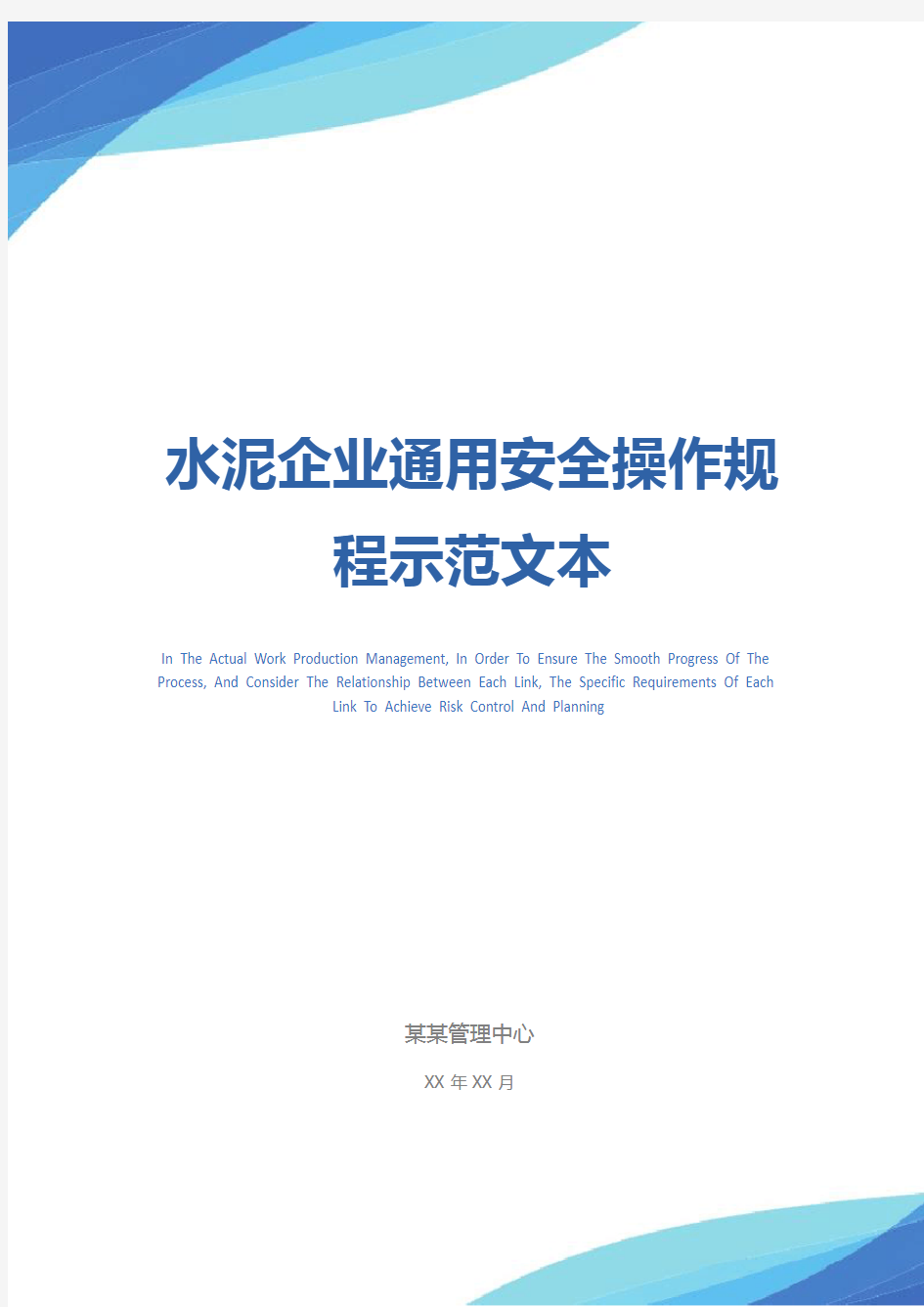 水泥企业通用安全操作规程示范文本