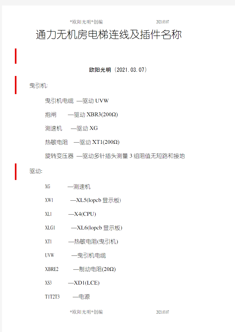 2021年通力无机房电梯连线及插件名称