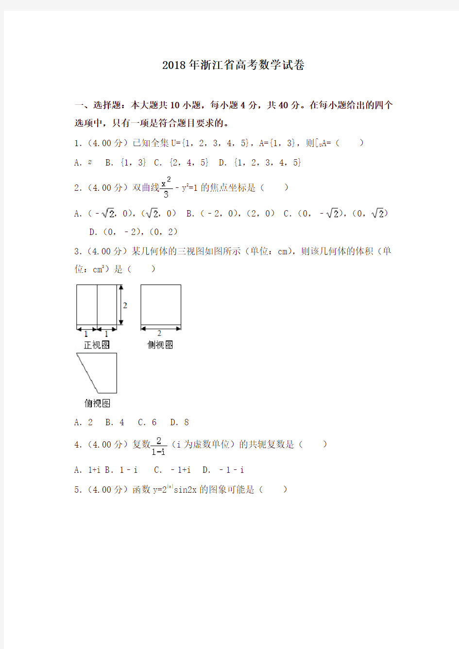 2018年浙江省高考数学试卷