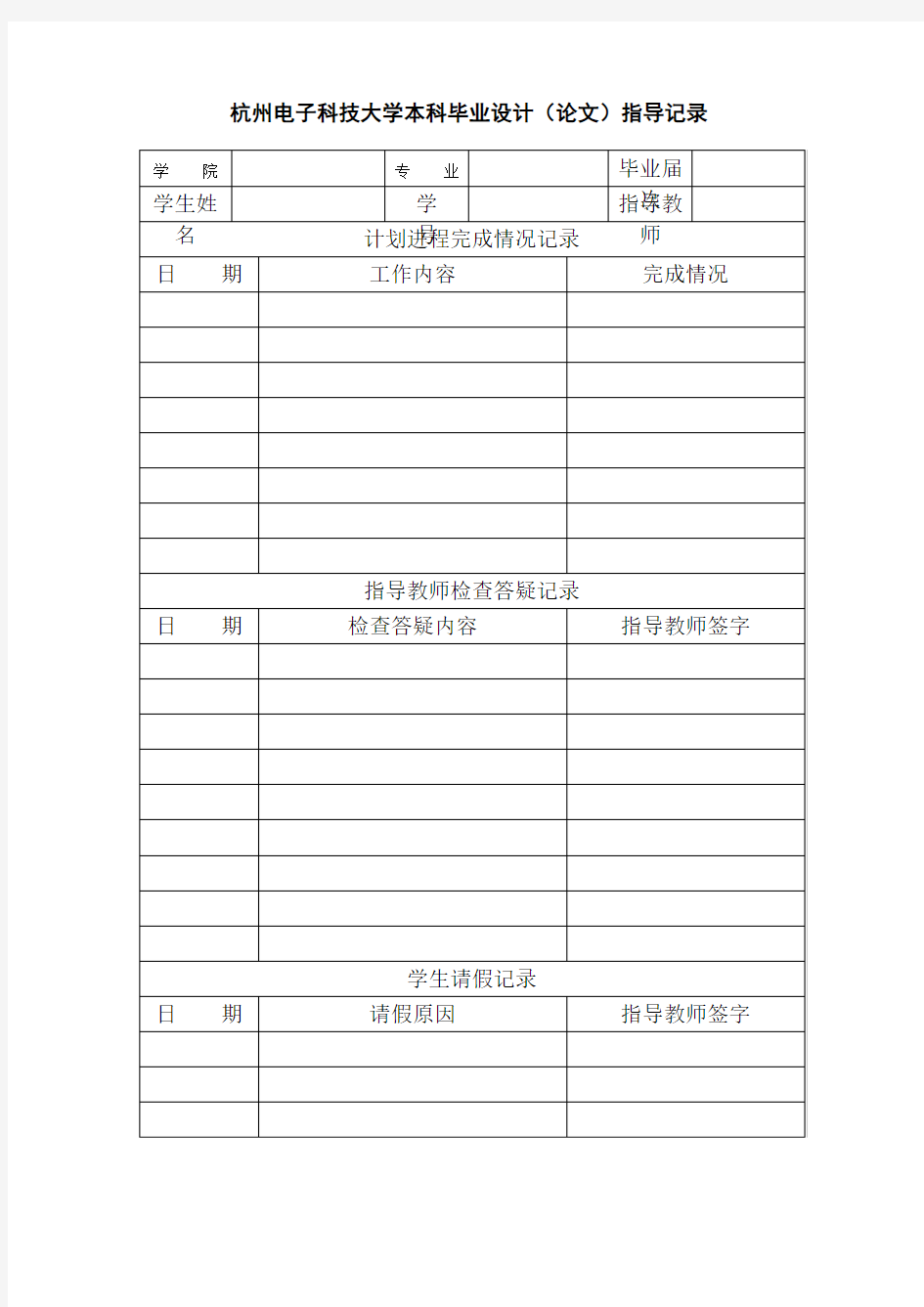 杭州电子科技大学本科毕业设计(论文)指导记录