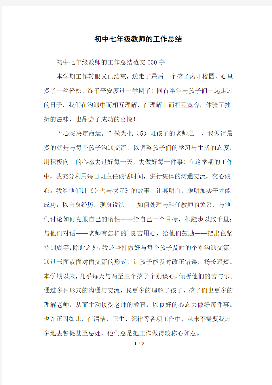 初中七年级教师的工作总结