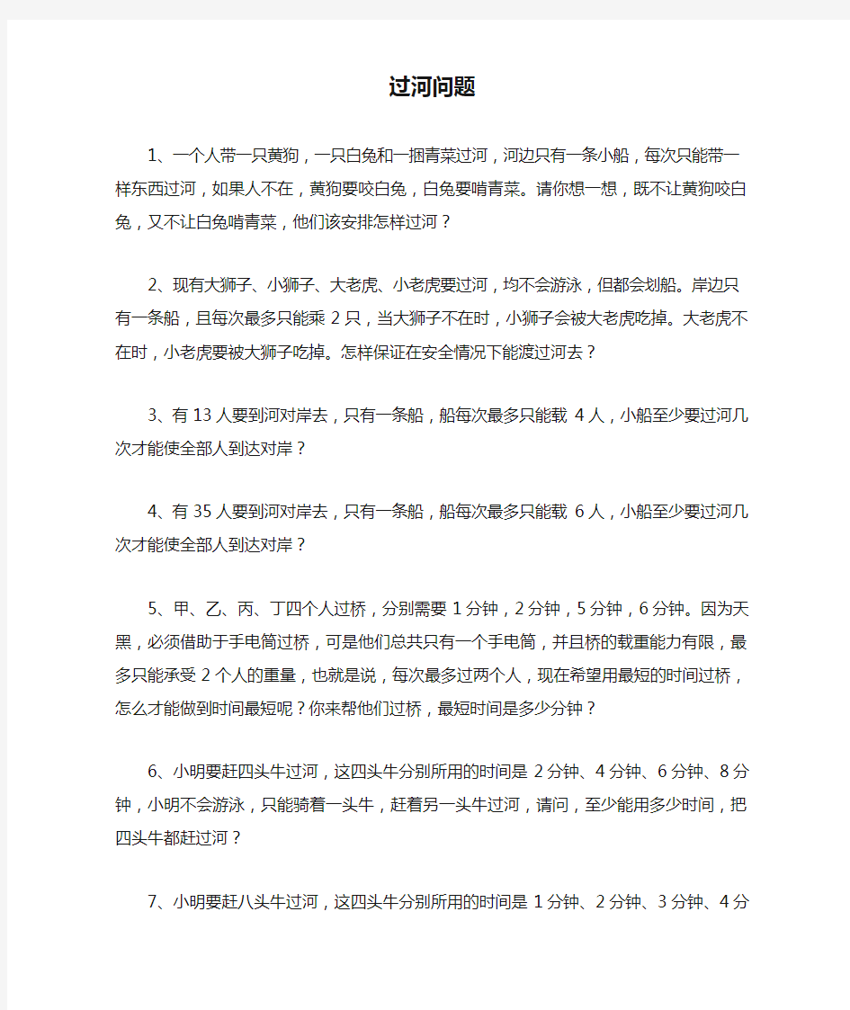 最新小学三年级奥数过河问题练习题