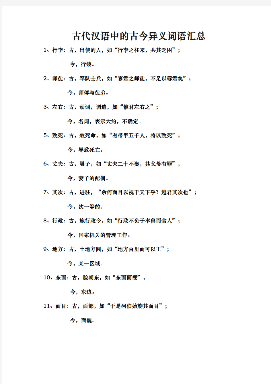 我国古代汉语中的古今异义词语汇总