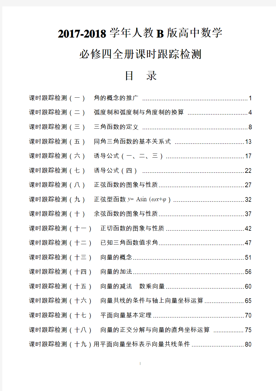 2017-2018学年人教B版高中数学必修四全册课时跟踪检测含解析