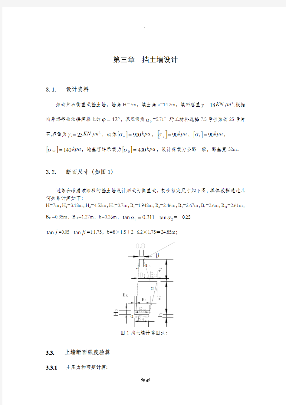 衡重式挡土墙计算实例