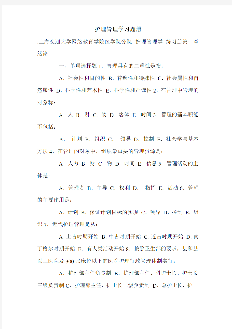 护理管理学习题册.doc