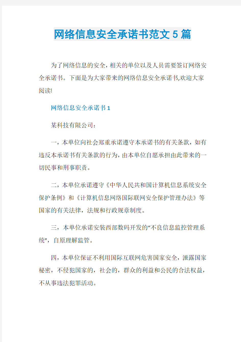 网络信息安全承诺书范文5篇