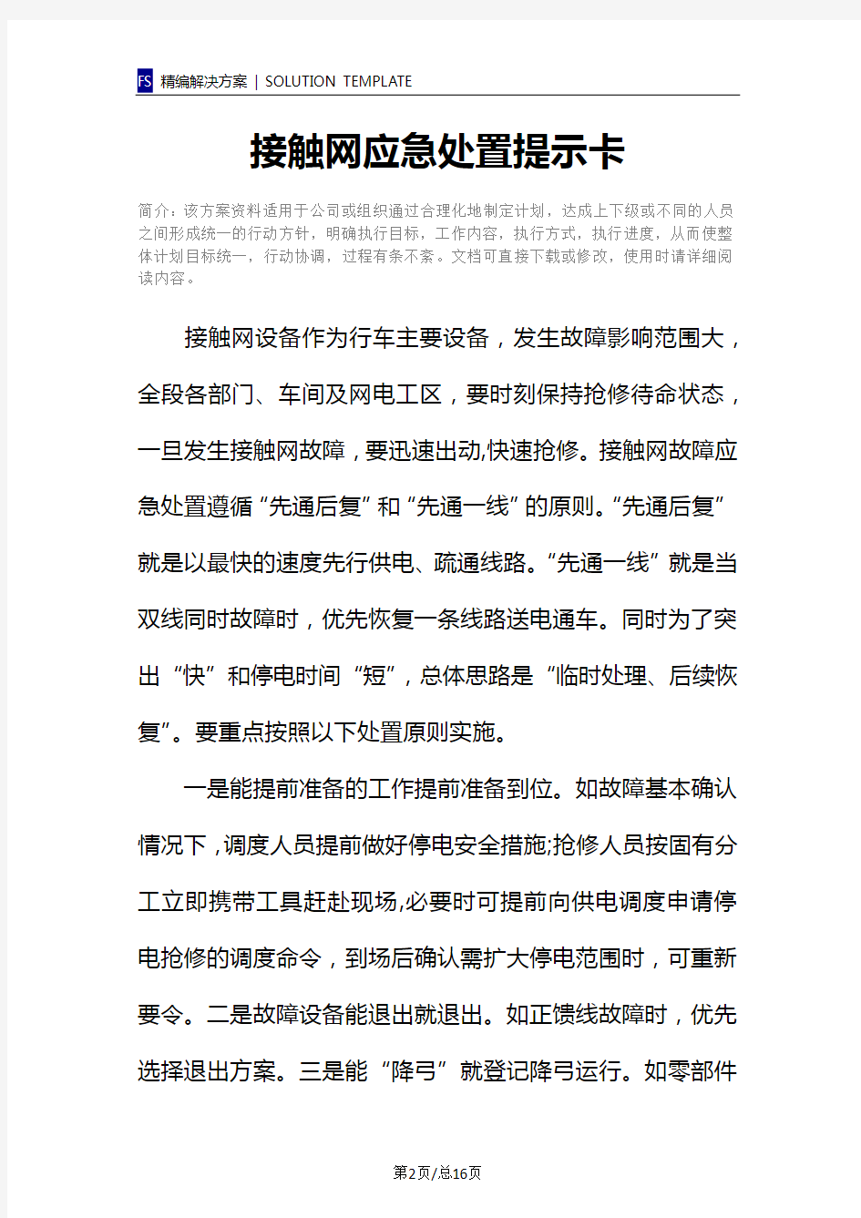 接触网应急处置提示卡