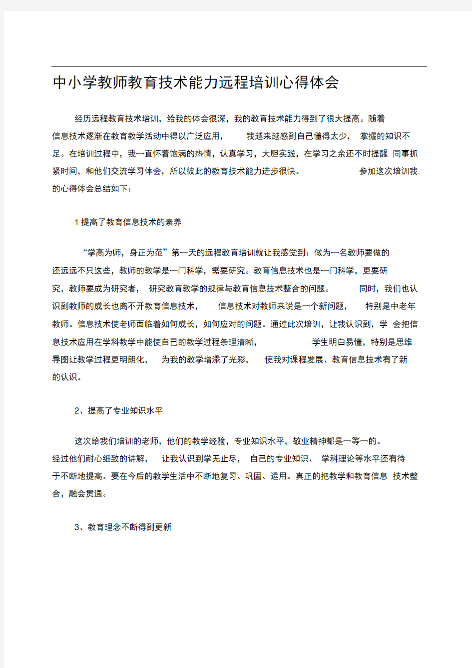 中小学教师教育技术能力远程培训心得体会