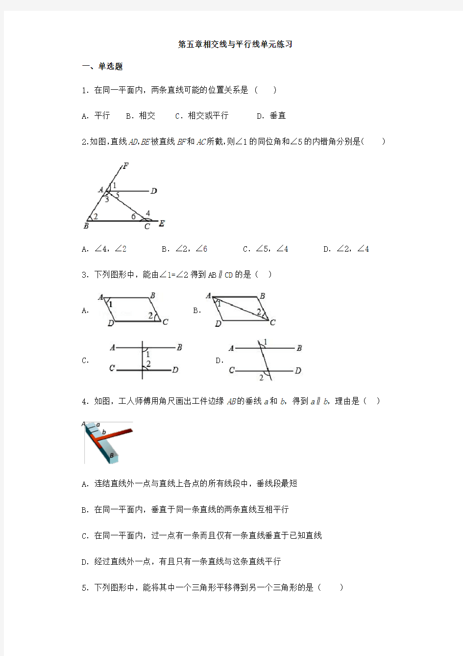 人教版七年级上册数学第五章相交线与平行线单元练习