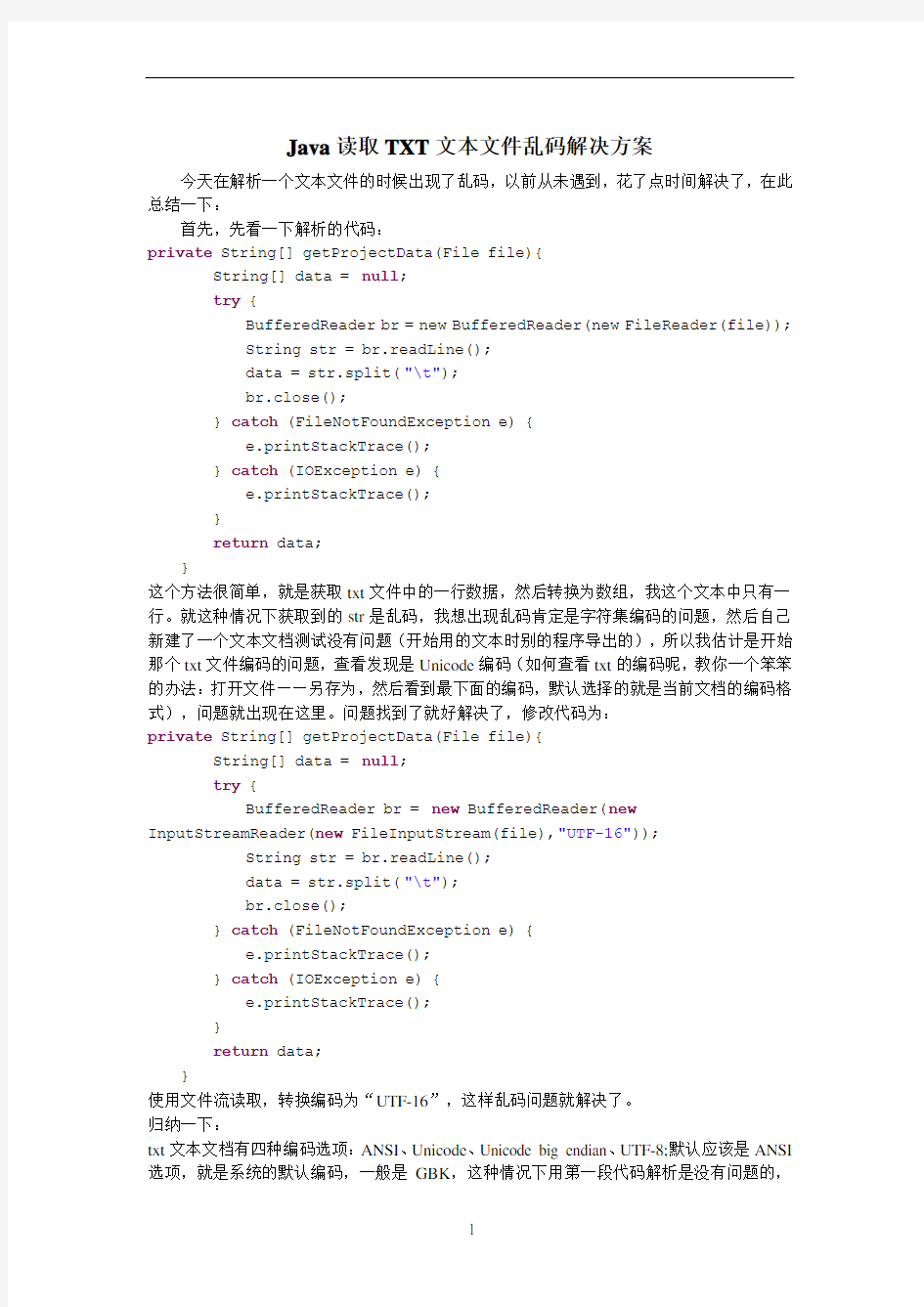 Java读取TXT文本文件乱码解决方案