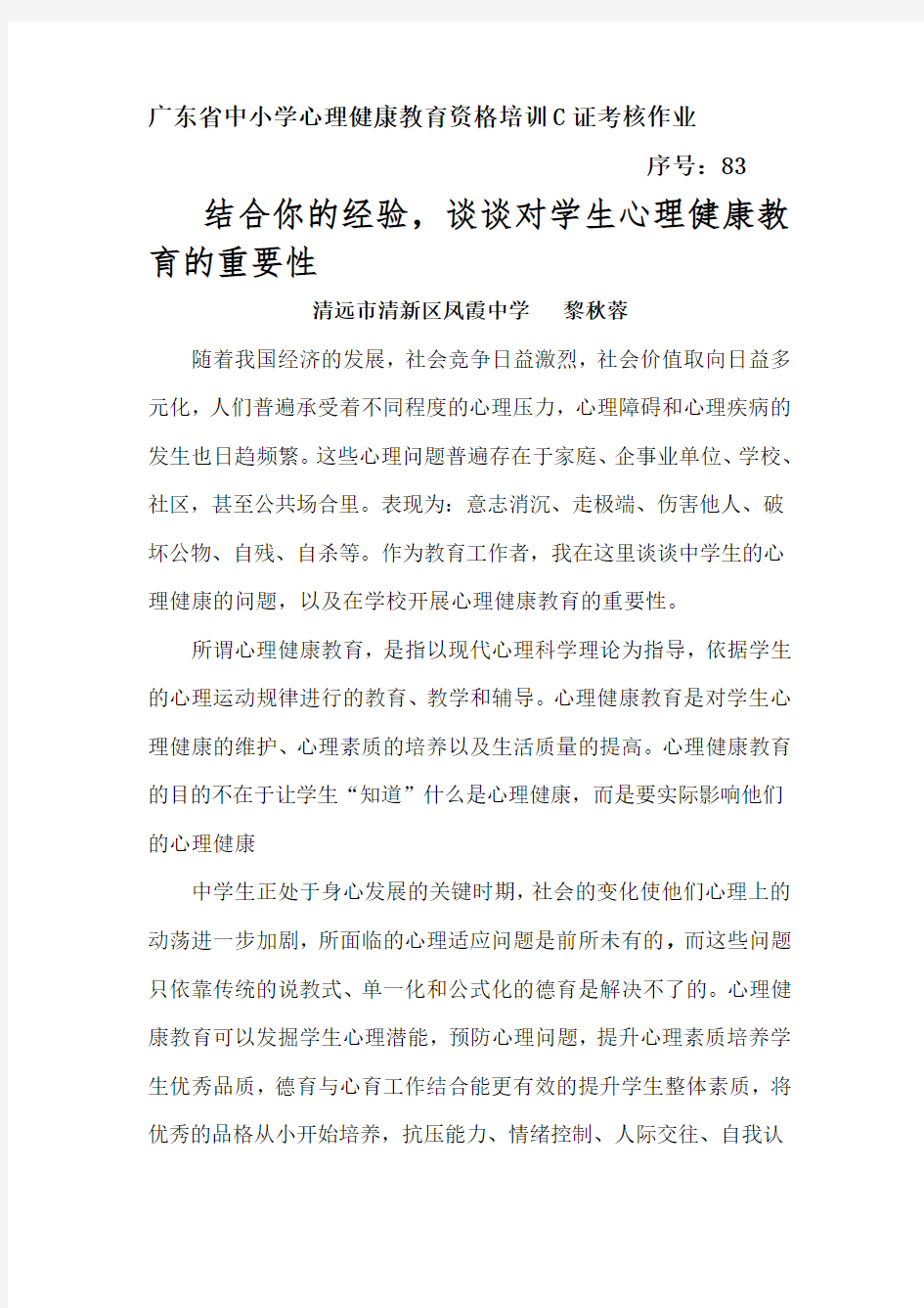 结合你的经验-谈谈对学生进行心理健康教育的重要性电子教案